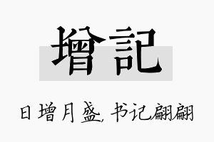 增记名字的寓意及含义