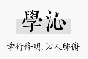 学沁名字的寓意及含义