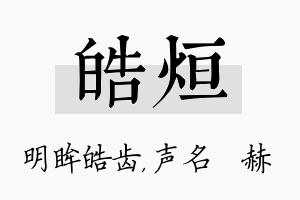 皓烜名字的寓意及含义