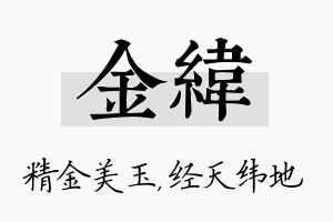 金纬名字的寓意及含义