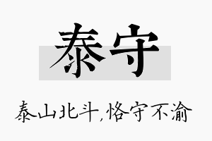 泰守名字的寓意及含义