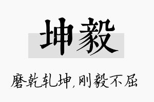 坤毅名字的寓意及含义