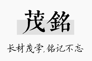 茂铭名字的寓意及含义