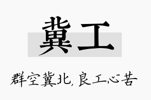 冀工名字的寓意及含义