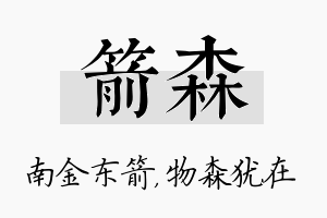 箭森名字的寓意及含义