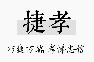 捷孝名字的寓意及含义