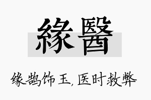 缘医名字的寓意及含义