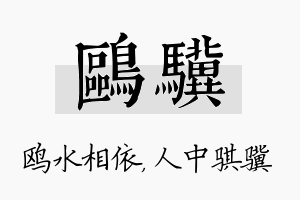 鸥骥名字的寓意及含义