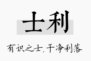 士利名字的寓意及含义