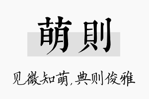 萌则名字的寓意及含义