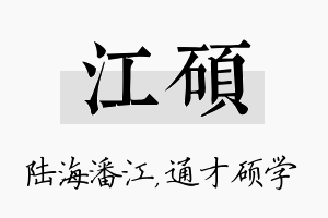 江硕名字的寓意及含义