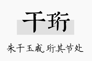 干珩名字的寓意及含义