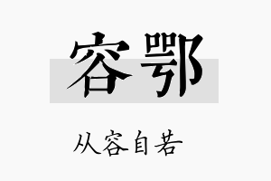 容鄂名字的寓意及含义