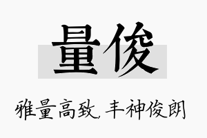 量俊名字的寓意及含义