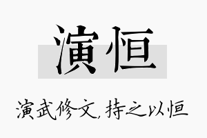 演恒名字的寓意及含义