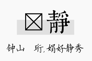 琀静名字的寓意及含义