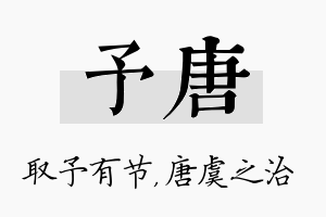 予唐名字的寓意及含义