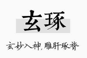 玄琢名字的寓意及含义