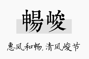 畅峻名字的寓意及含义