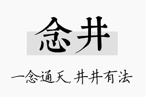 念井名字的寓意及含义