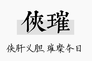 侠璀名字的寓意及含义