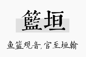 篮垣名字的寓意及含义