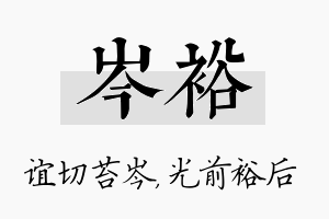 岑裕名字的寓意及含义