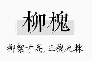 柳槐名字的寓意及含义