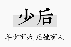 少后名字的寓意及含义