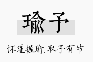 瑜予名字的寓意及含义