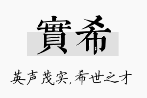 实希名字的寓意及含义