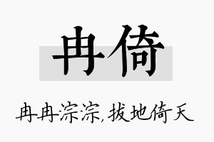 冉倚名字的寓意及含义