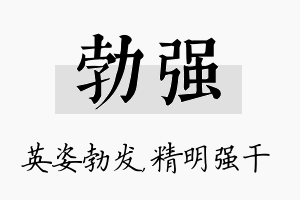 勃强名字的寓意及含义