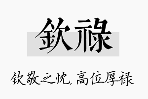 钦禄名字的寓意及含义