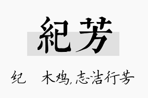 纪芳名字的寓意及含义