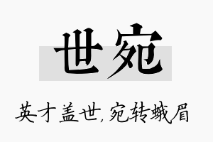 世宛名字的寓意及含义