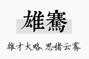 雄骞名字的寓意及含义