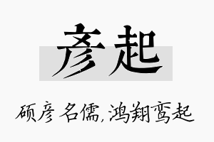 彦起名字的寓意及含义