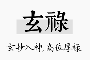 玄禄名字的寓意及含义