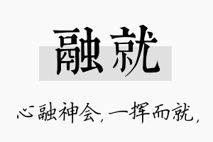 融就名字的寓意及含义