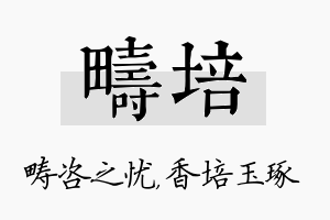 畴培名字的寓意及含义