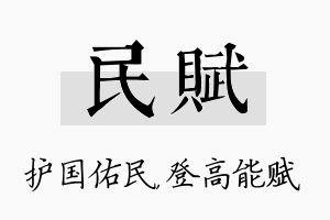 民赋名字的寓意及含义