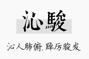 沁骏名字的寓意及含义