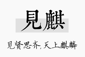 见麒名字的寓意及含义