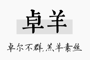 卓羊名字的寓意及含义