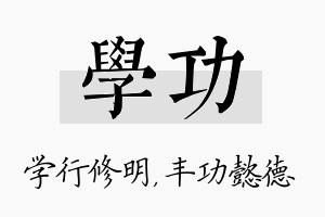 学功名字的寓意及含义