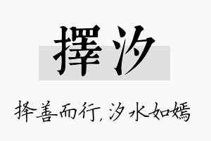 择汐名字的寓意及含义