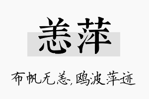 恙萍名字的寓意及含义