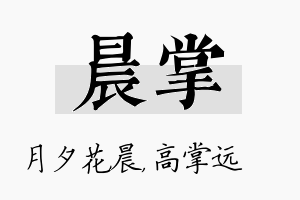 晨掌名字的寓意及含义