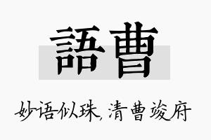 语曹名字的寓意及含义